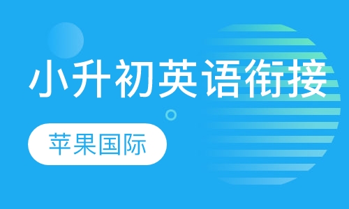 小升初英语衔接班