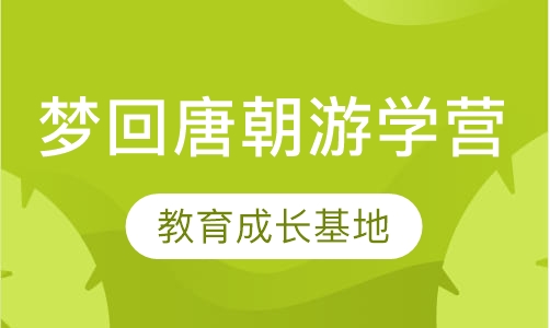 西安梦回唐朝游学营