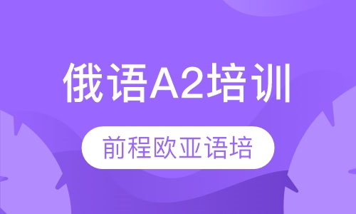 俄语A2培训