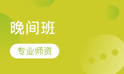 晚间班