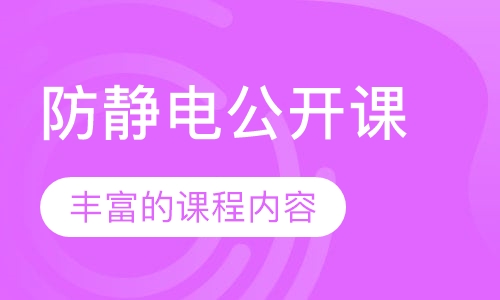 防静电公开课