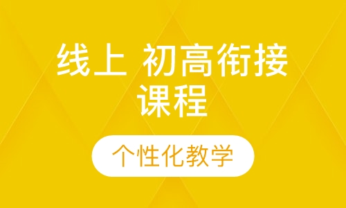 线上 初高衔接课程
