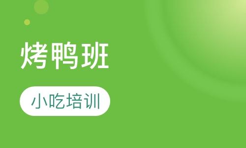 烤鸭班