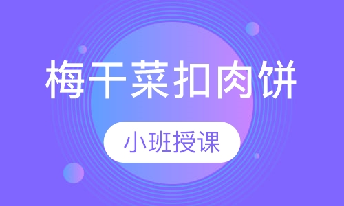 梅干菜扣肉饼