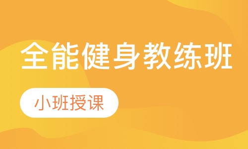 全能健身教练班