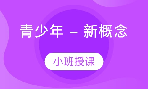 青少年 - 新概念