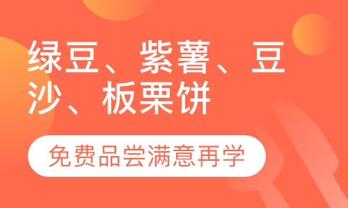 录播课+直播课绿豆、紫薯、豆沙、板栗饼培训
