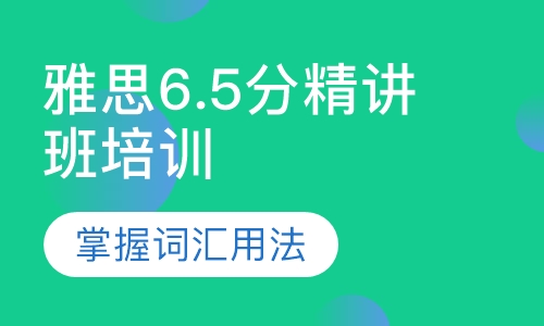 雅思6.5分精讲班培训