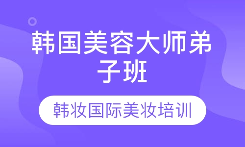 韩国大师弟子班