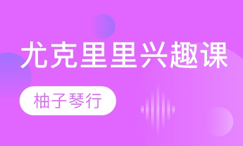 儿童尤克里里兴趣课