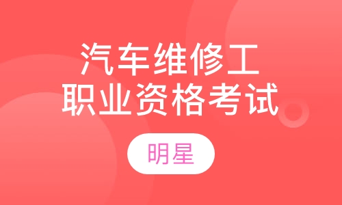 汽车维修工职业资格考试