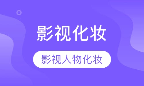 国际影视人物化妆造型班