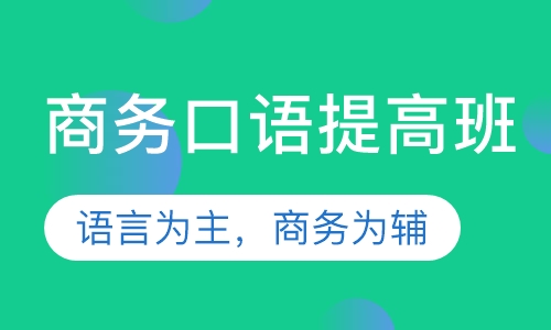 商务口语提高班