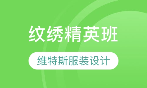 纹绣精英班