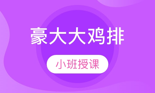 豪大大鸡排