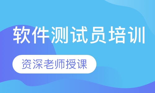 软件测试员培训