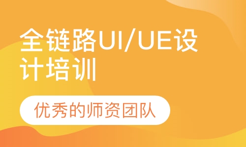 全链路UI/UE设计培训