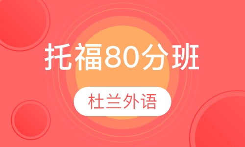 托福80分班