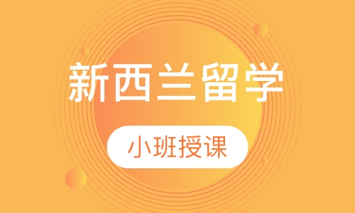 新西兰留学