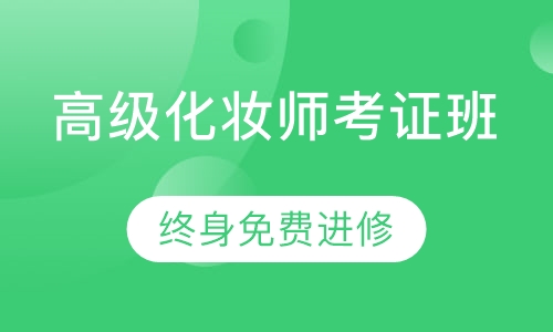 高级化妆师考证班
