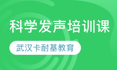 普通话科学发声课程