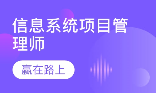 信息系统项目管理师