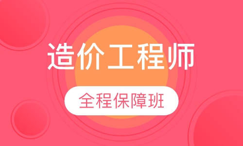 造价工程师全程保障班
