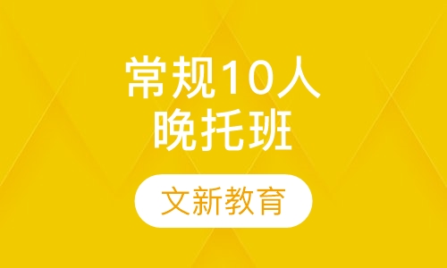常规10人晚托班