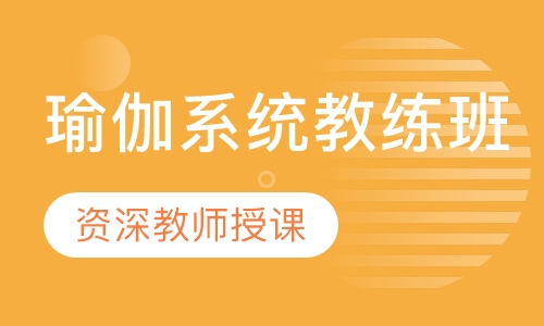 瑜伽系统教练班