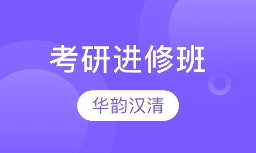 考研进修班