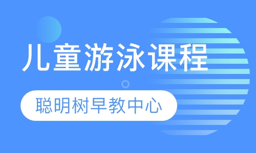 儿童游泳课程
