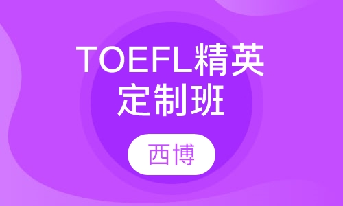 TOEFL精英定制班