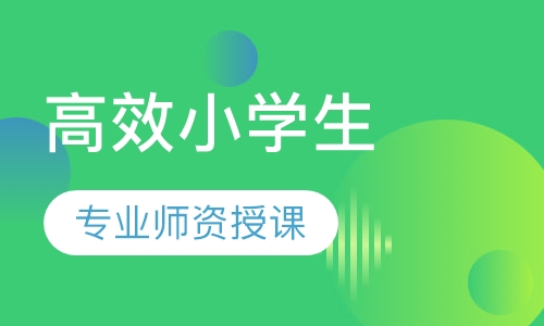 （自觉自律）高效小学生