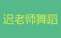 济南迟老师舞蹈培训中心