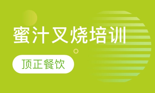 蜜汁叉烧培训
