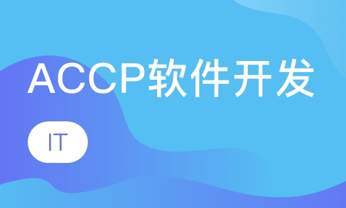 ACCP软件开发