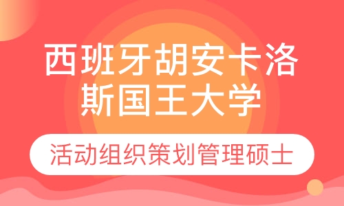 西班牙胡安卡洛斯国王大学中西双语硕士