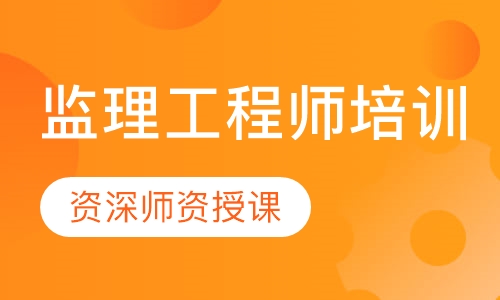监理工程师培训
