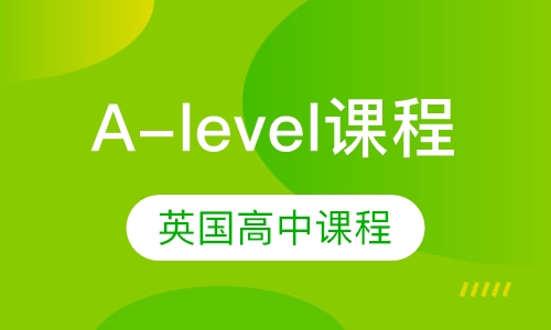A-level课程
