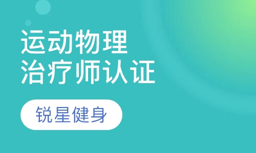 运动物理治疗师认证