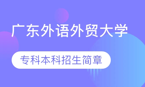 广东外语外贸大学 专科本科招生简章