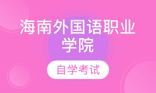 海南外国语职业学院自学考试