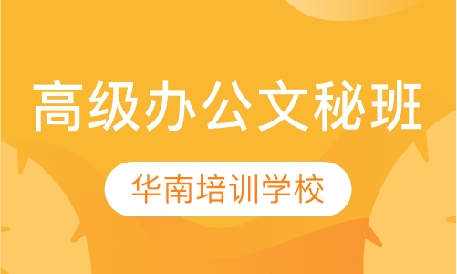 高级办公文秘班