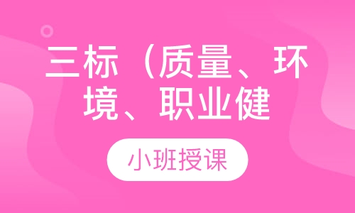 三标（质量、环境、职业健康安全）管理体系