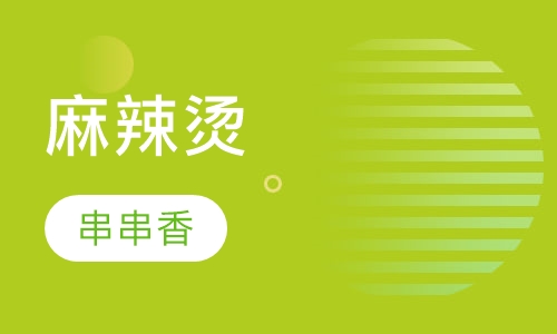 麻辣烫串串香