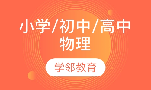 小学/初中/高中物理