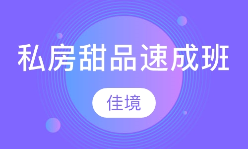 私房甜品速成班