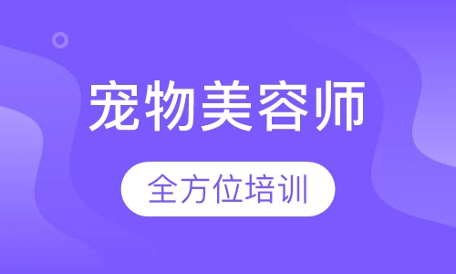 宠物师C级