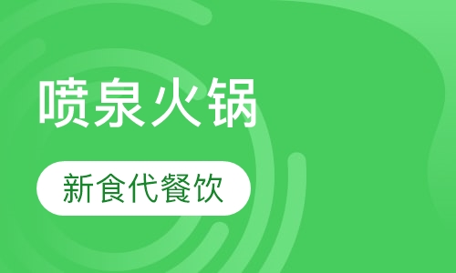 喷泉火锅
