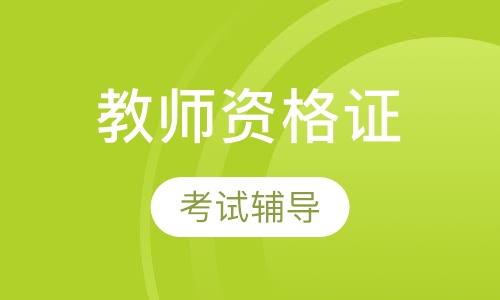 幼儿教师资格证课程